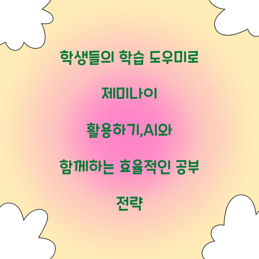 학생들의 학습 도우미로 제미나이 활용하기