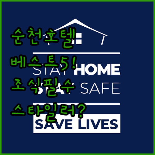 순천 여행 숙소 베스트 5 호텔 위치..