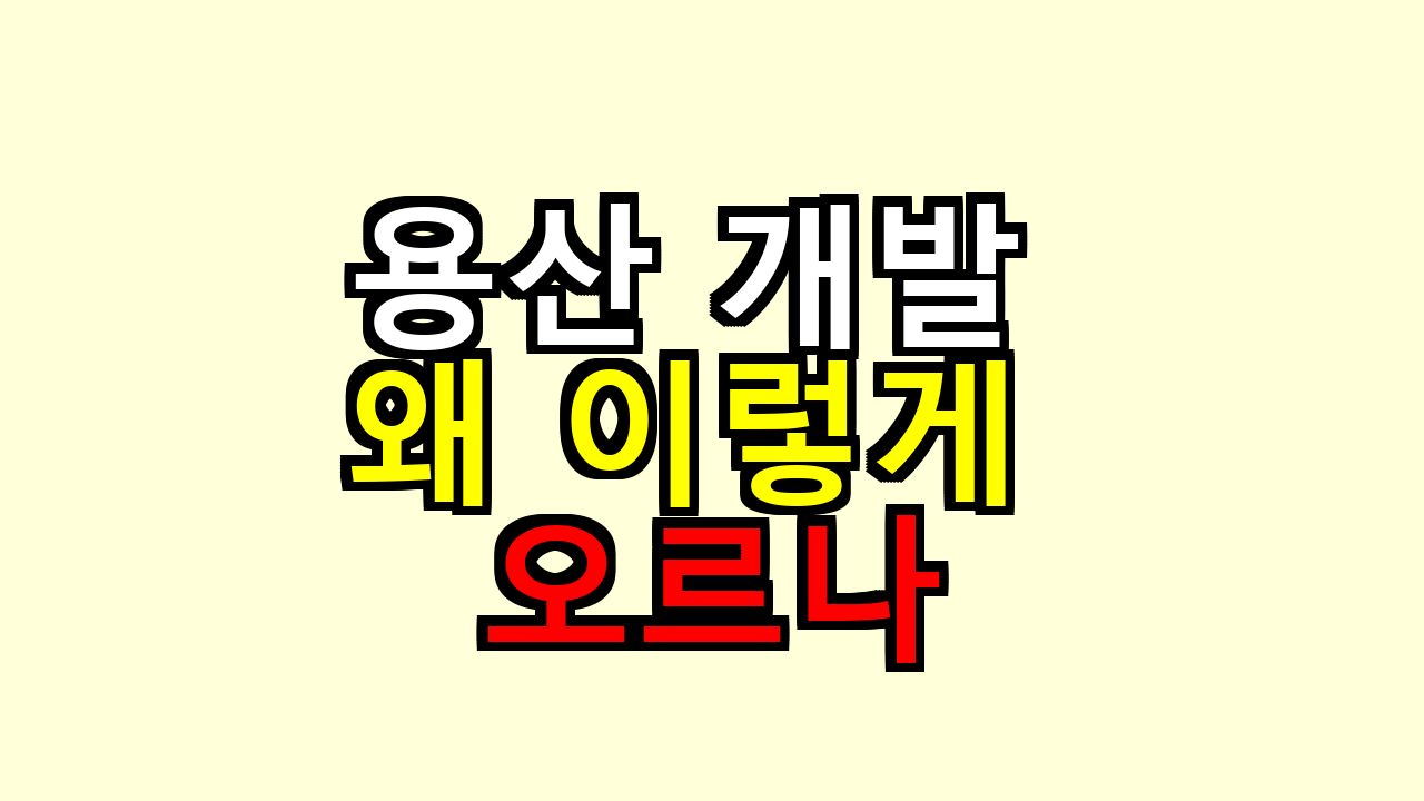 2026 용산 개발 왜 이렇게 오르나