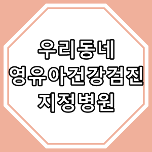 대전시 대덕구 영유아건강검진 지정 병원