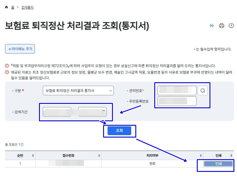 관리번호, 주민번호, 검색기간을 선택해서 조회