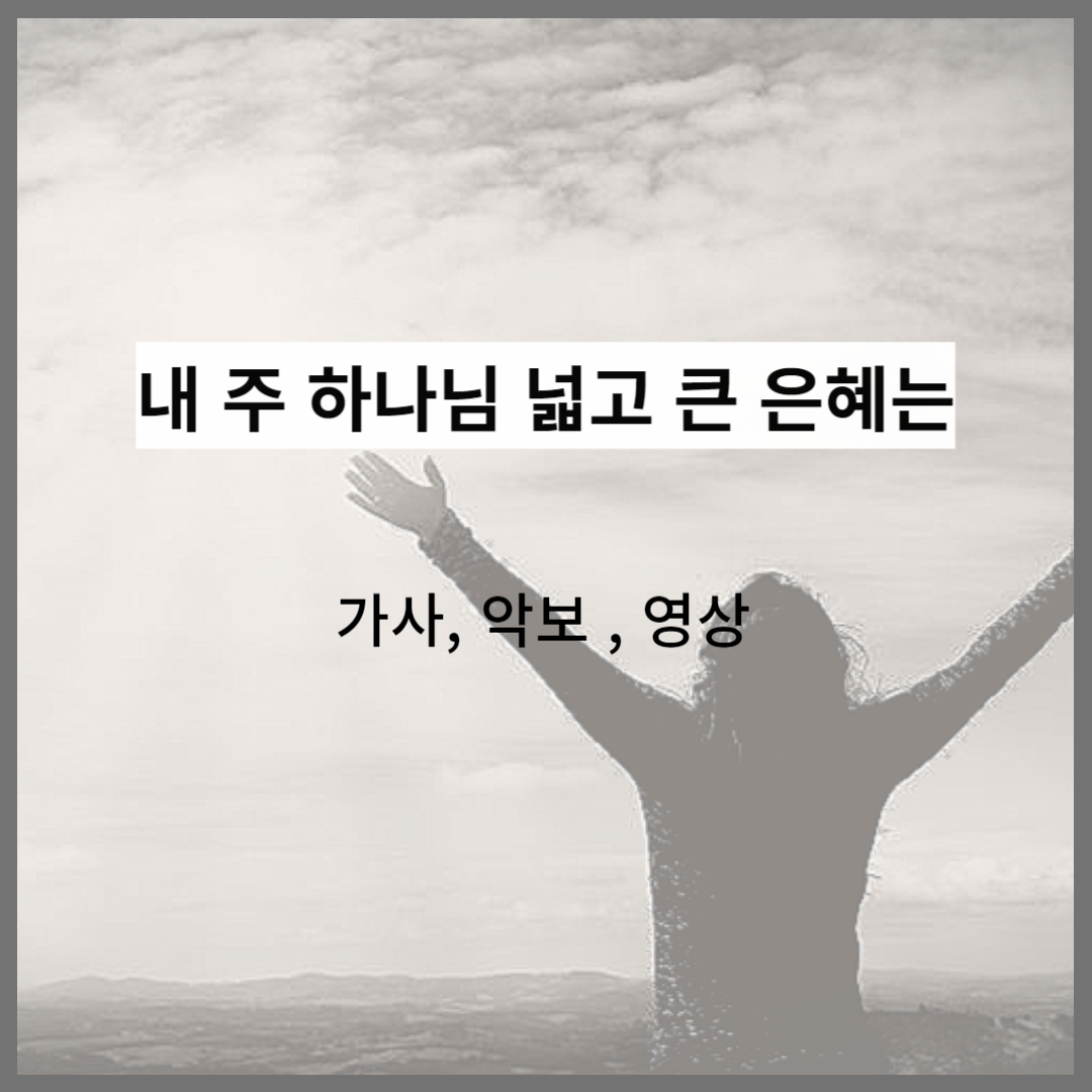 내 주 하나님 넓고 큰 은혜