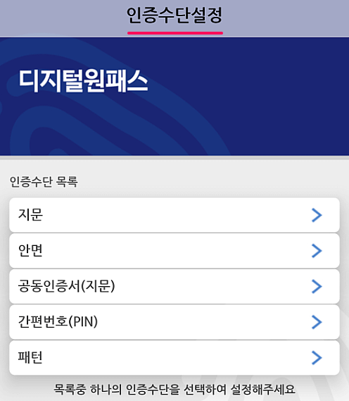 5가지 모바일 인증 목록 중 하나 선택