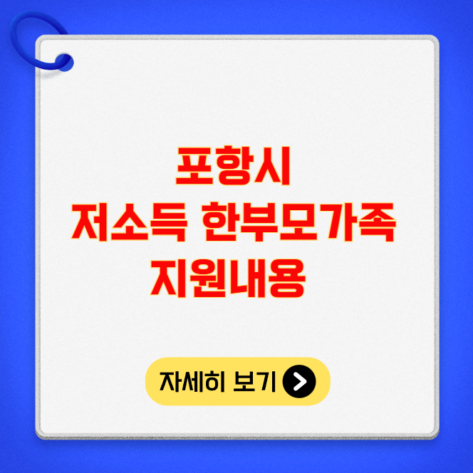 포항시 저소득 한부모가족 지원내용