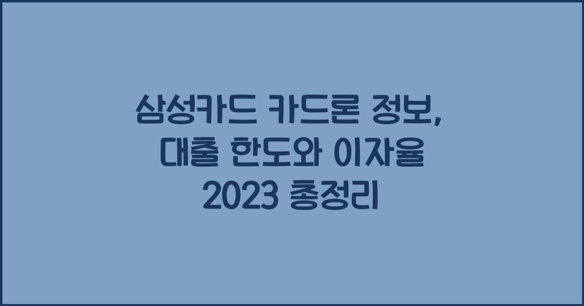 삼성카드 카드론 정보, 대출 한도와 이자율 알아보기