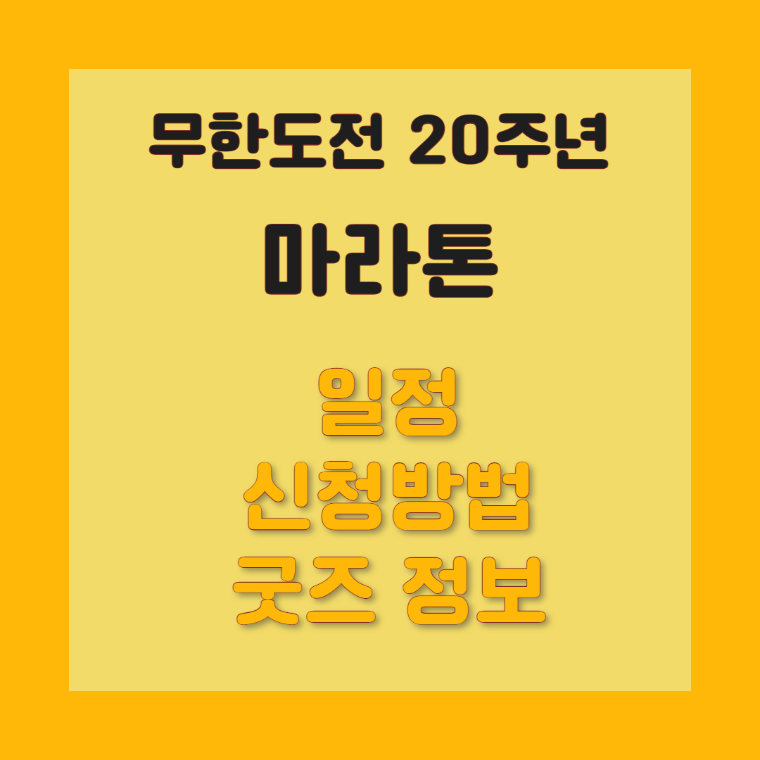무한도전 마라톤 일정 및 장소, 신청기간, 신청 방법, 참가 정보, 굿즈 수령방법