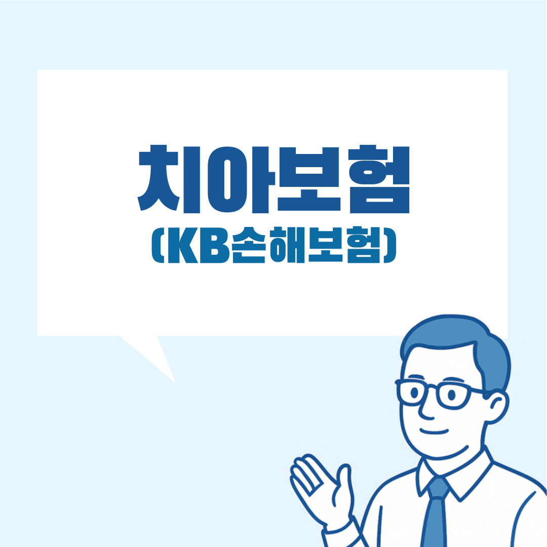 KB치아보험 설명 이미지