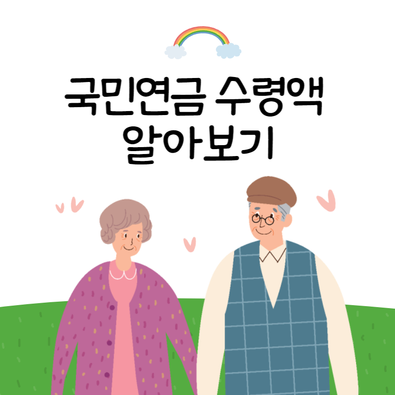 국민연금수령액 알아보기