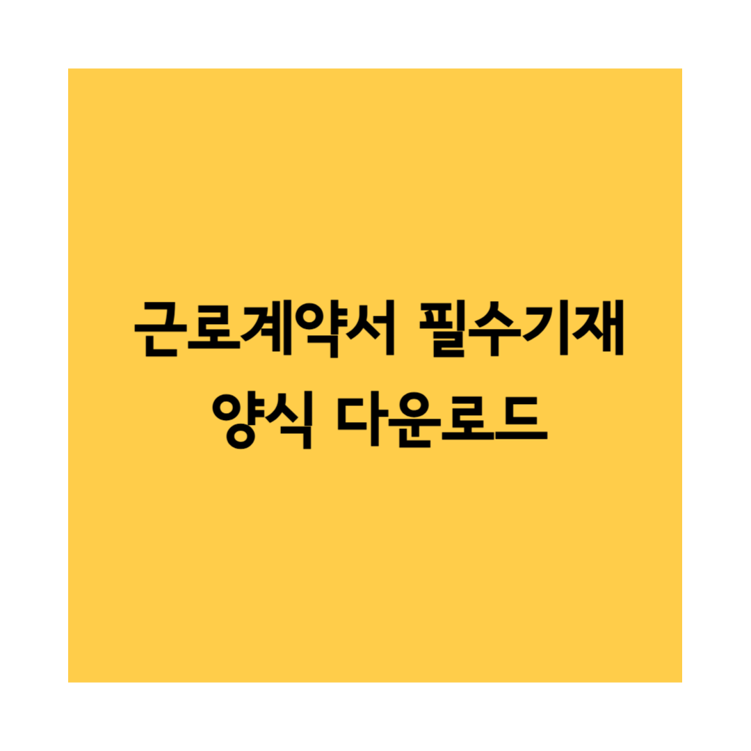 근로계약서 양식 다운로드 썸네일
