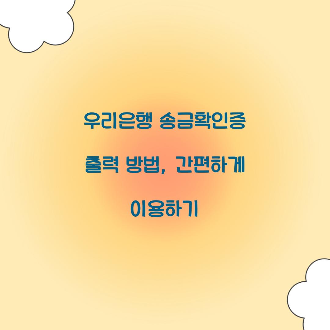 우리은행 송금확인증 출력