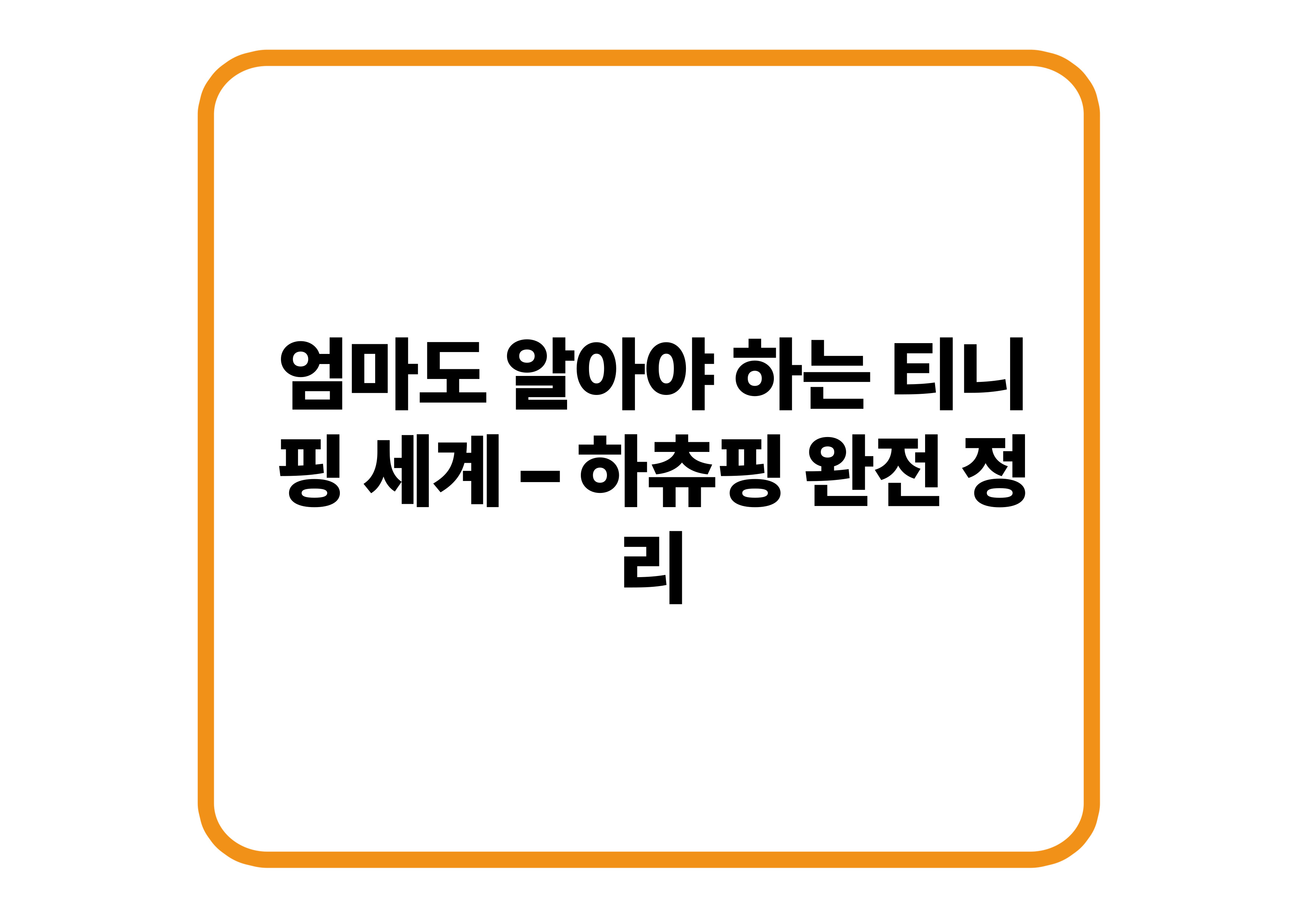 엄마도 알아야 하는 티니핑