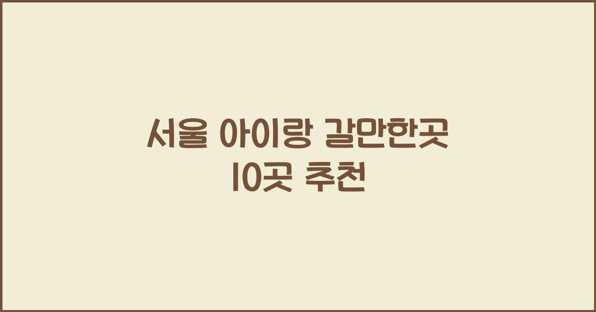서울 아이랑 갈만한곳
