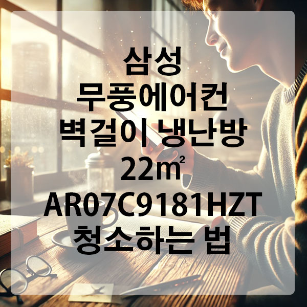 삼성 무풍에어컨 벽걸이 냉난방 22㎡ AR07C9181HZT 청소하는 법