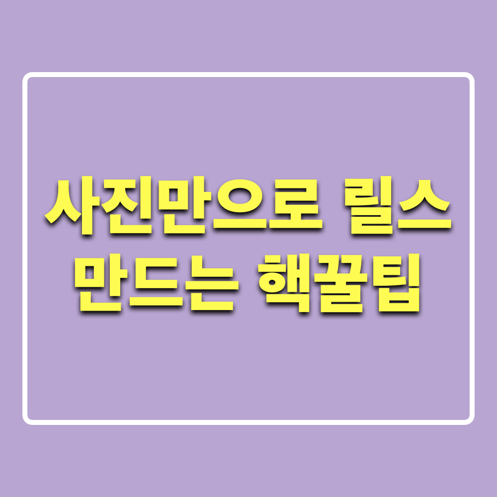 사진으로릴스만드는핵꿀팁