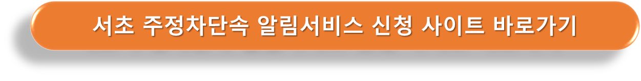 서초 주정차단속 알림서비스 신청