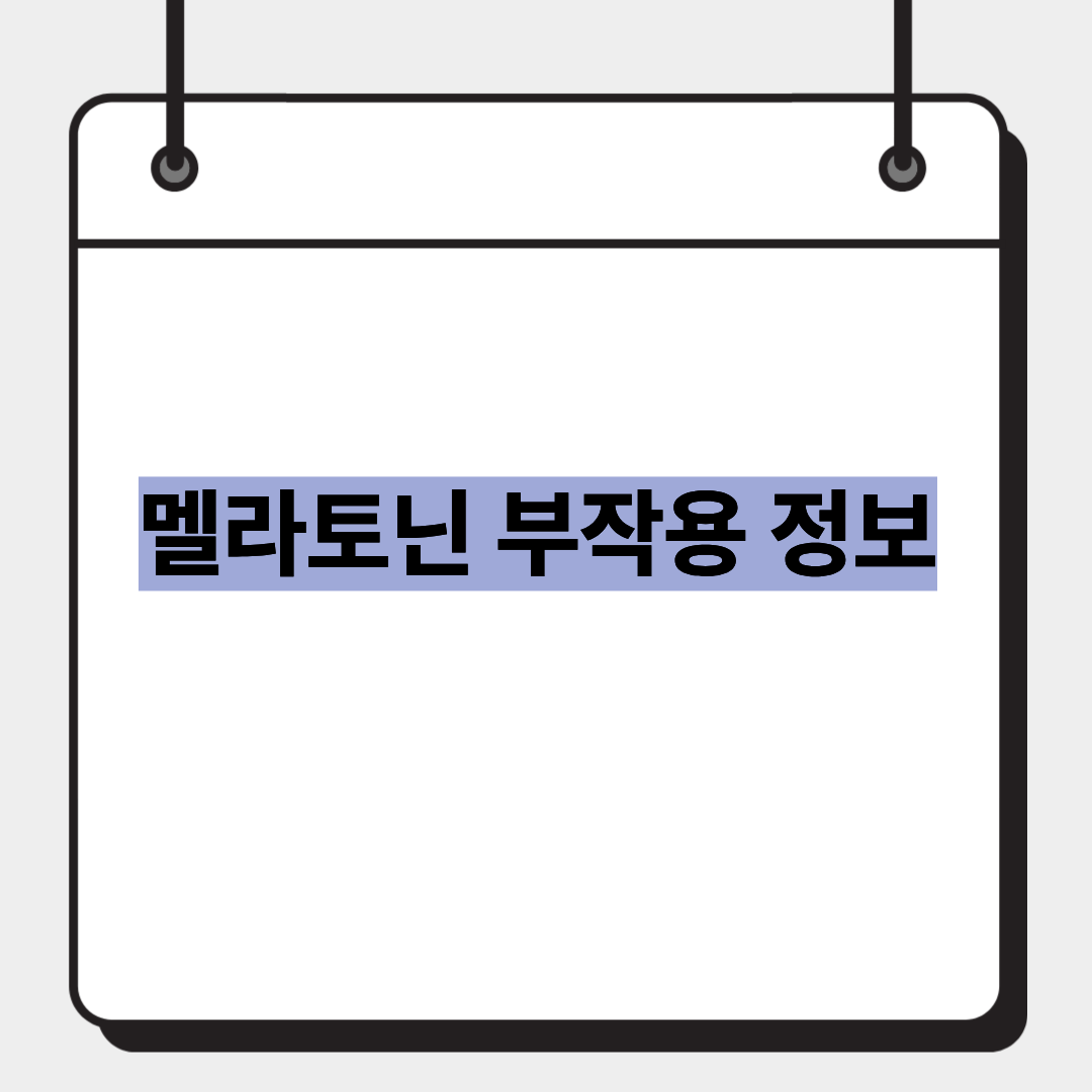 멜라토닌 부작용 정보 1