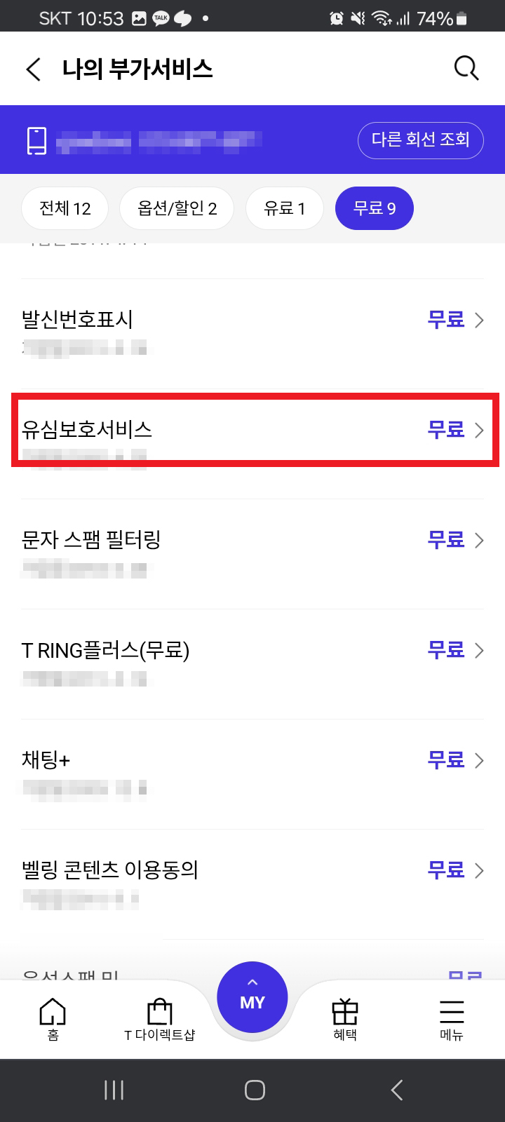 SK 유심보호 서비스