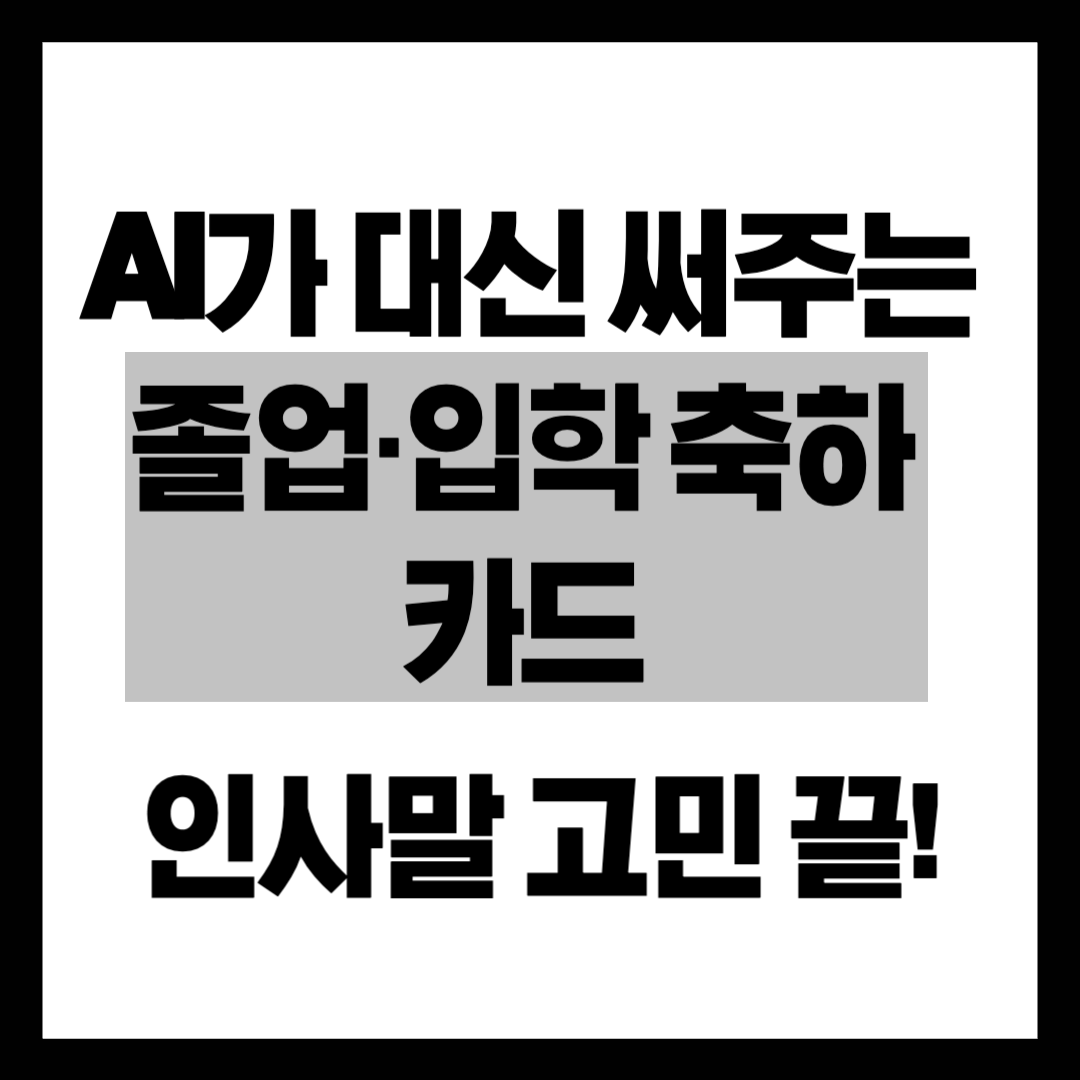"아직도 뻔한 축하 인사?" 챗GPT로 10초 만에 감동적인 졸업&middot;입학 메시지 &amp; 카드 만드는 법