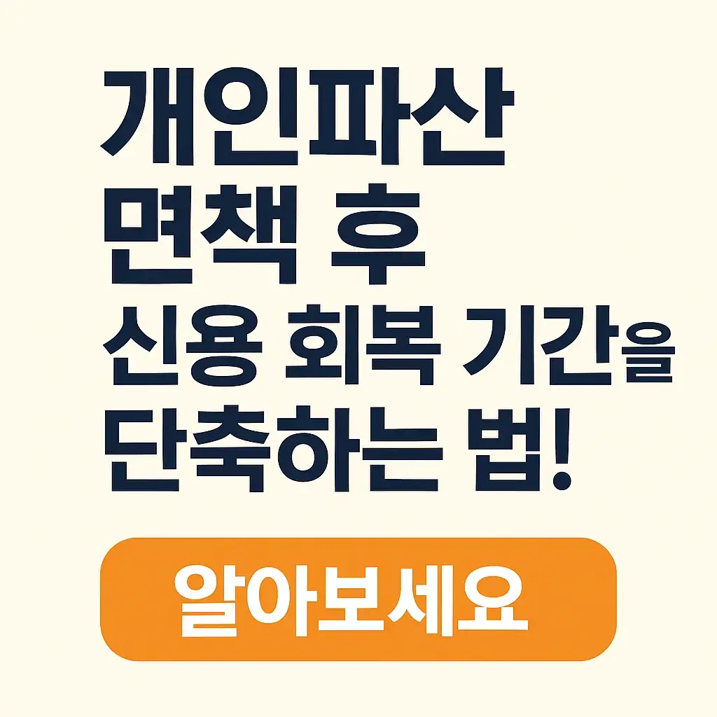 개인파산 면책 후 신용회복 기간