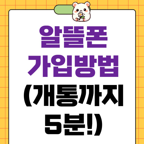 알뜰폰 가입방법