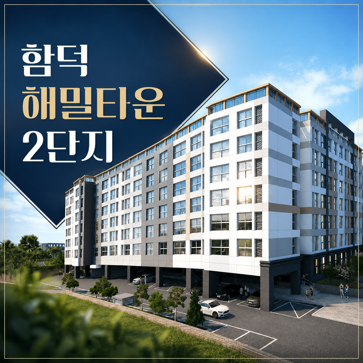 함덕 해밀타운 2단지