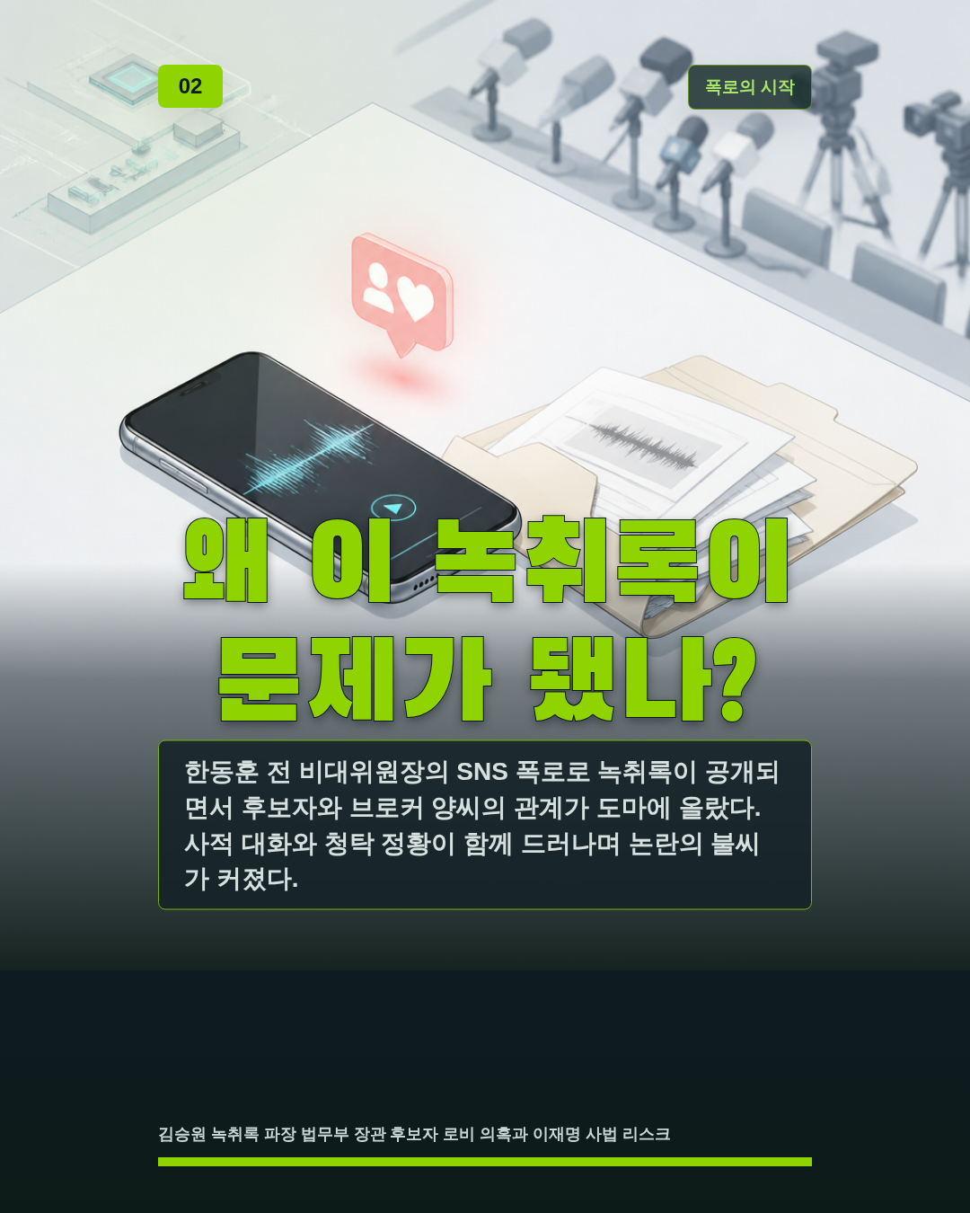 왜 이 녹취록이 문제가 됐나?