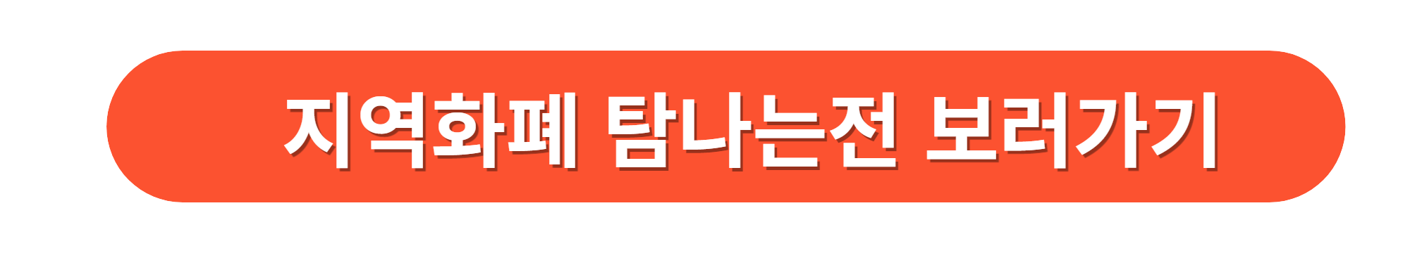 제주도 지역화폐 탐나는전