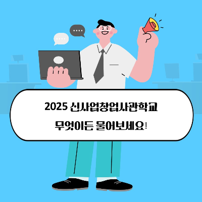 신사업창업사관학교 예비창업자 모집 공고, 지원규모, 신청방법