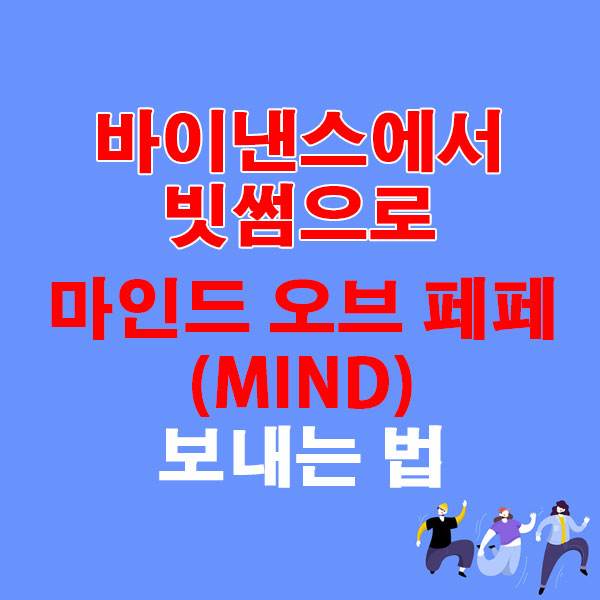 바이낸스에서 빗썸으로 마인드 오브 페페(MIND) 전송하는 가장 쉬운 방법
