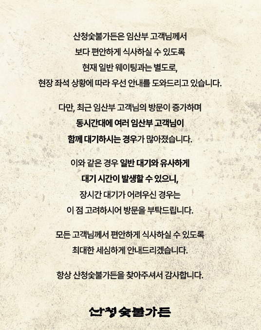 산청숯불가든 임산부 배려하는 설명문