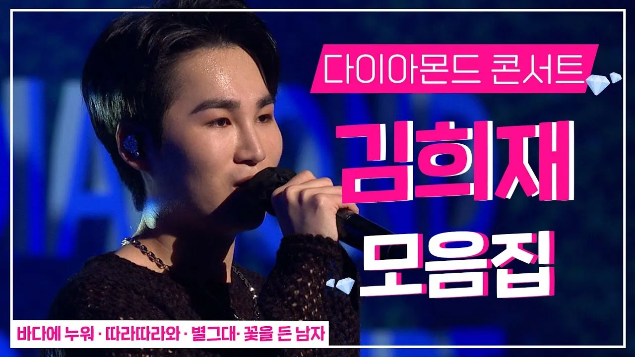 김희재 콘서트 일정 부산 서울 예매 할인 꿀팁_6