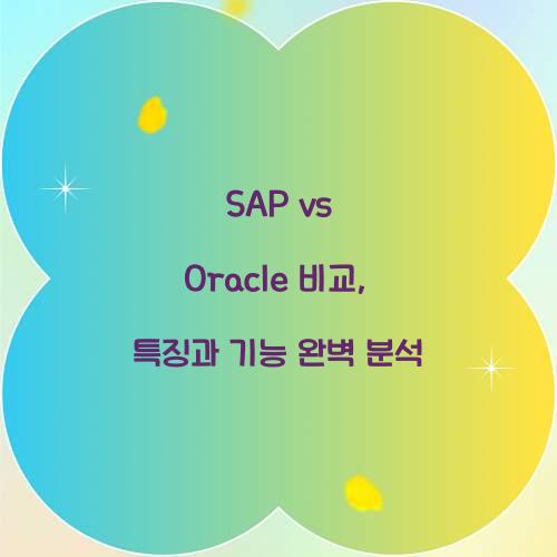 SAP vs Oracle 비교