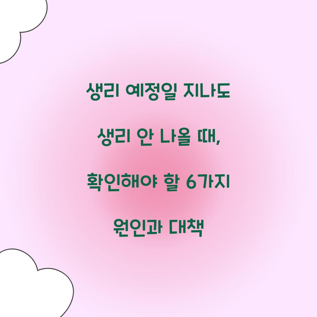 생리 예정일 지나도 생리 안 나올 때