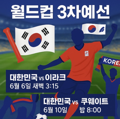 월드컵 3차 예선경기