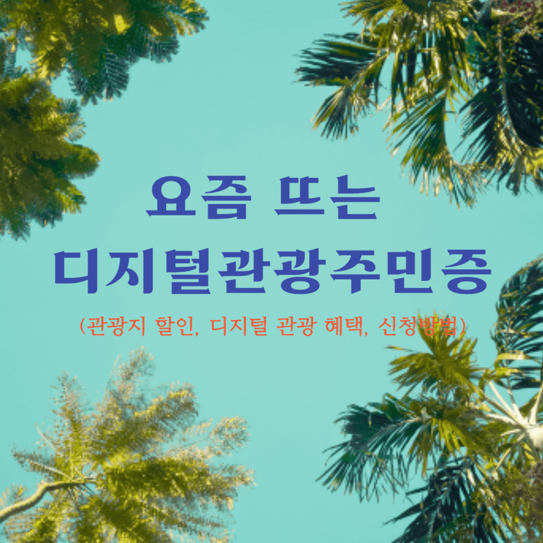 요즘 뜨는 디지털관광주민증 (관광지 할인, 디지털 관광 혜택, 신청방법)