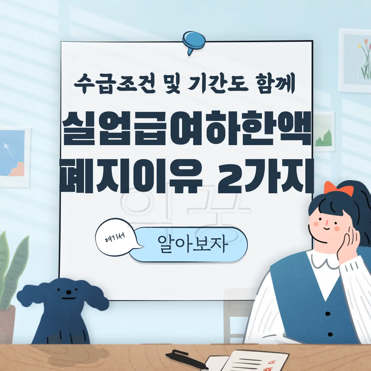 실업급여 조건 수급기간 하한액 폐지 표지