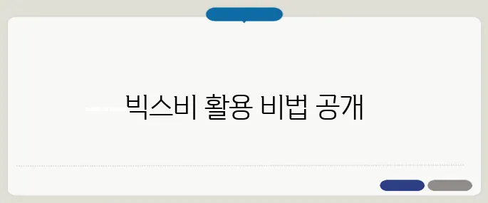 빅스비 사용법 5분 마스터하기