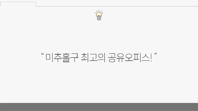 인천 믹4궁경 공유오피스 추천 BEST 5|비상주사무실