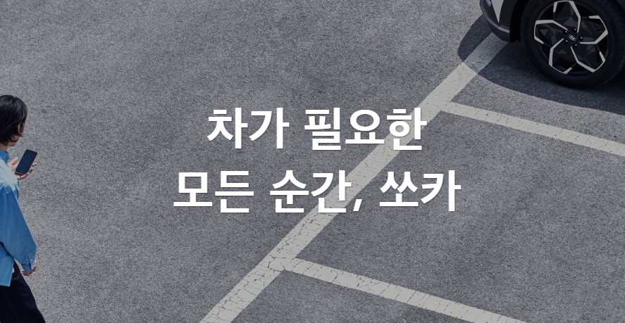 쏘카 이용료 안내