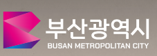 부산광역시 주요 정책