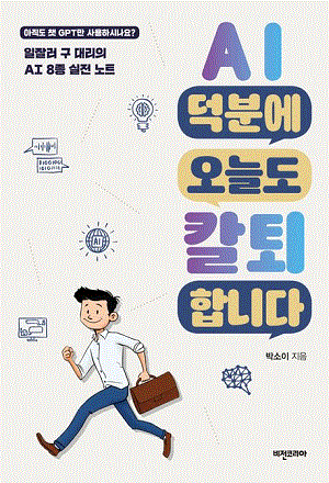 AI 덕분에 오늘도 갈퇴합니다