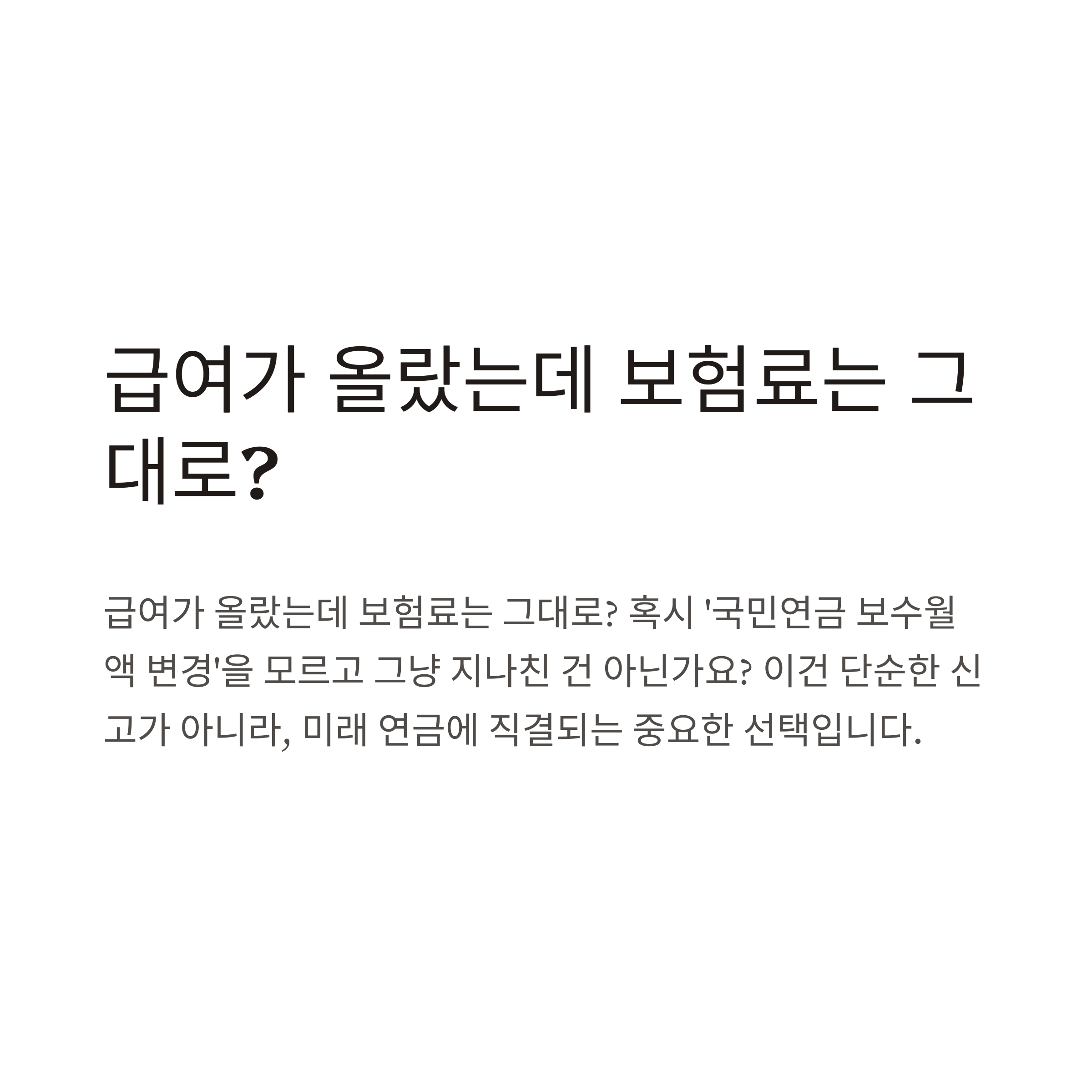 국민연금 보수월액 변경 완벽 가이드 – 건강보험·4대보험 보수월액 일괄 변경하기