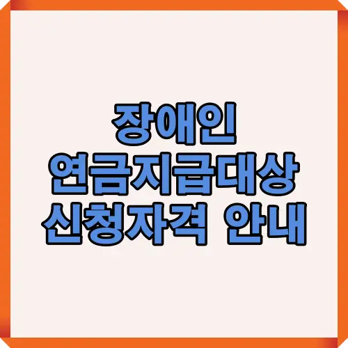2025년 장애인연금의 지급대상과 자격요건, 소득기준을 한눈에 살펴볼 수 있는 대표 썸네일 이미지입니다. 장애인연금 신청 조건과 대상별 혜택을 명확히 안내합니다.
