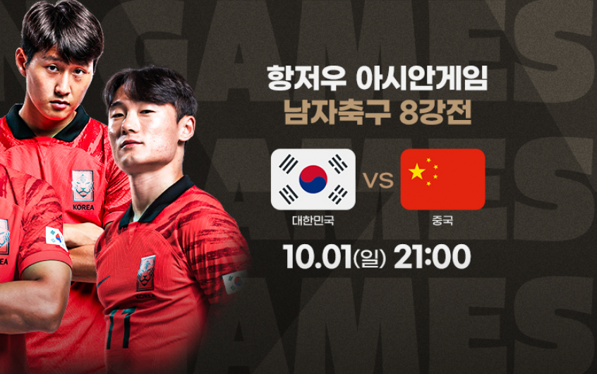 항저우 아시안게임 축구일정 남자축구 8강 대한민국 VS 중국 실시간중계