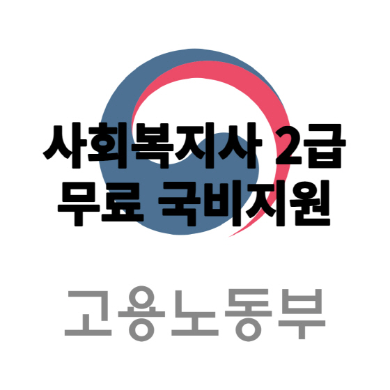 사회복지사 2급