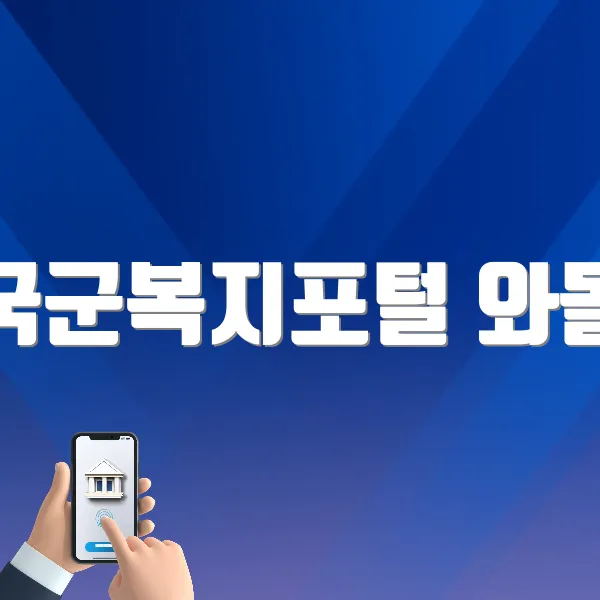 국군복지포털 와몰 바로가기 ❘ 로그인 방법, 문의 시간 (https://wamall.welfare.mil.kr)