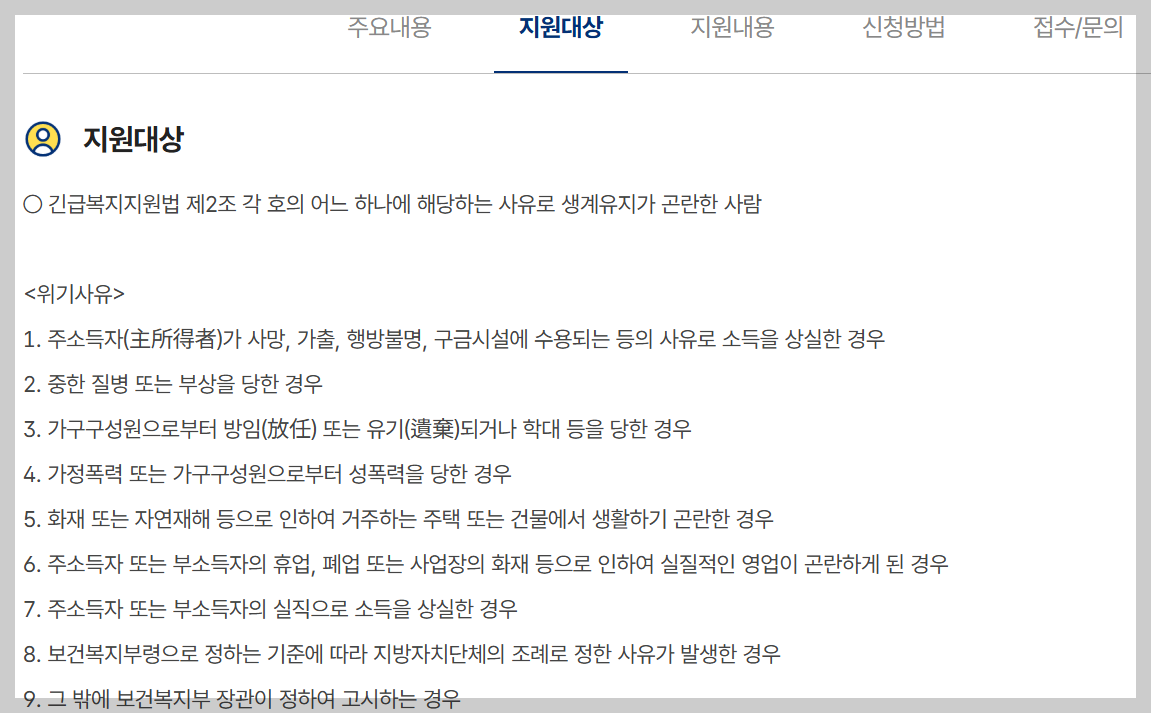 긴급복지 생계지원금 신청, 자격, 절차 등 3분 총정리