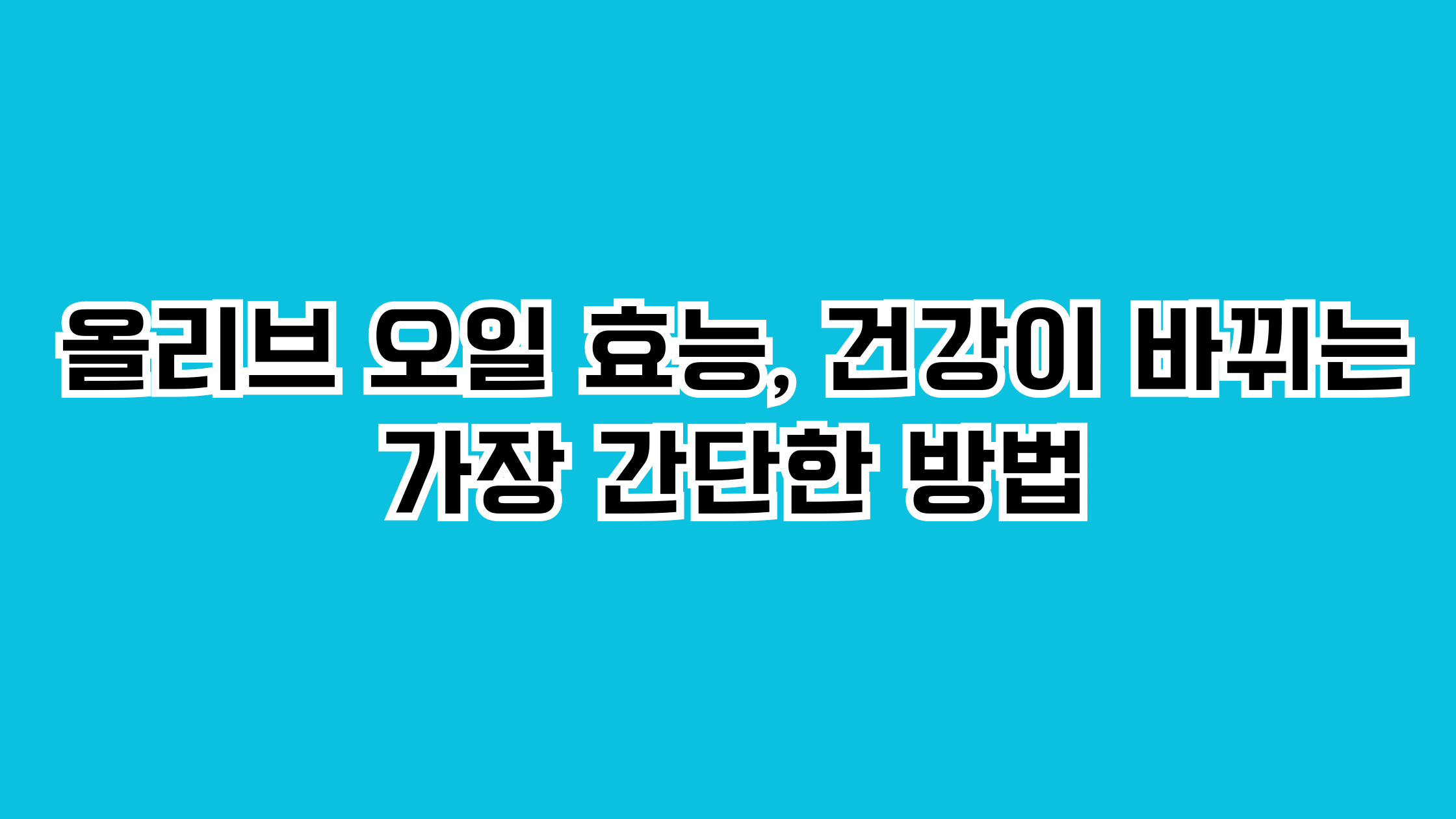 올리브 오일 효능