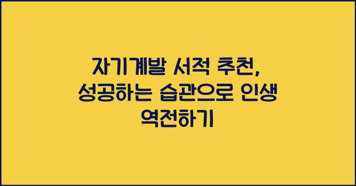 자기계발 서적 추천, 성공하는 습관
