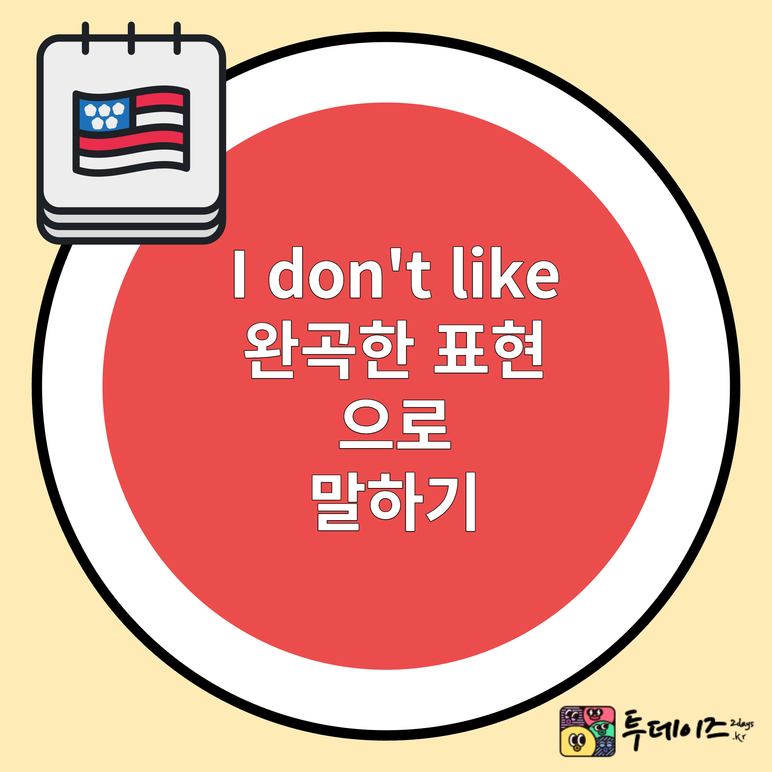 I don&#39;t like 완곡한 영어 표현법